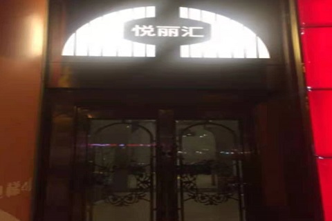 汉中悦丽汇KTV消费价格点评