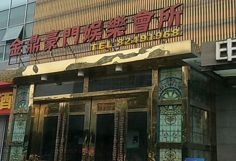 汉中金豪门KTV消费价格点评